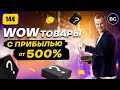 Товары Для Продажи с Большой Прибылью. Обзор 2022