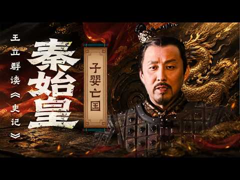 他只坐了46天王位！子婴再有才干 也救不了摇摇欲坠的大秦！《百家讲坛》 王立群读《史记》秦始皇 41 子婴亡国 20111225 | CCTV百家讲坛官方频道