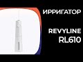 Ирригатор Revyline RL610