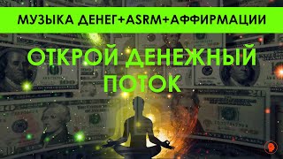 ОТКРОЙ ДЕНЕЖНЫЙ ПОТОК 💵 Частота ДЕНЕГ 963 Гц💸 + ASRM  (пересчет $ ) + Мощные аффирмации на деньги 💵