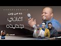 حماده عباسيه ده من وين New 2024 أغاني قعده سودانيه 2024 