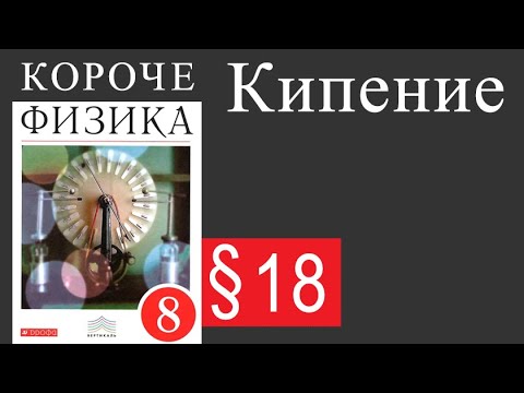 Физика 8 класс. §18 Кипение