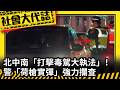 《社會大代誌》北中南「打擊毒駕大執法」！ 警「荷槍實彈」強力攔查