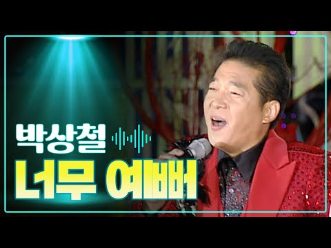 박상철 《너무 예뻐》 / MBC 가요베스트 321회 130203 정읍편