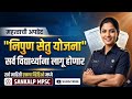 Nipun Setu Yojana 2026 | महाराष्ट्र शासन नवीन योजना | MPSC/UPSC तयारी#mpscpreparation