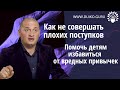 Как не совершать плохих поступков. Дети и вредные привычки