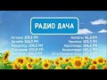 Начало часа Радио Дача Алма-Ата (91.3 FM)