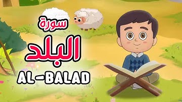 Quran for Kids [ Al Balad ] - سورة البلد - تعليم القرآن للأطفال