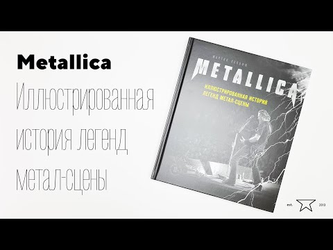 Книга "Metallica. Иллюстрированная история легенд метал-сцены" 📕 | Распаковка