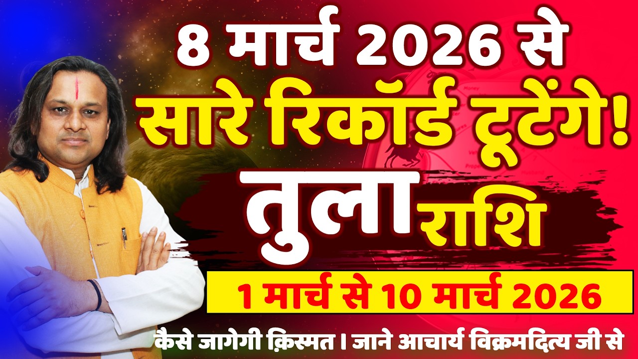 तुला राशि 1 से 10 मार्च 2026 राशिफल | Tula Rashi March 2026 | Libra Horoscope | by Acharya Vani