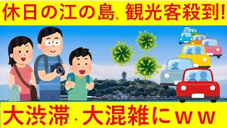 【悲報】日曜日の江ノ島や神奈川の海沿い、大混雑・大渋滞してしまうｗｗｗｗｗｗ地元民からも困惑の声！