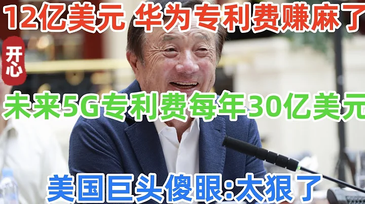 12亿美元！华为收专利费赚麻了！未来5G专利费每年30亿美元！美国巨头傻眼：太狠了 - 天天要闻