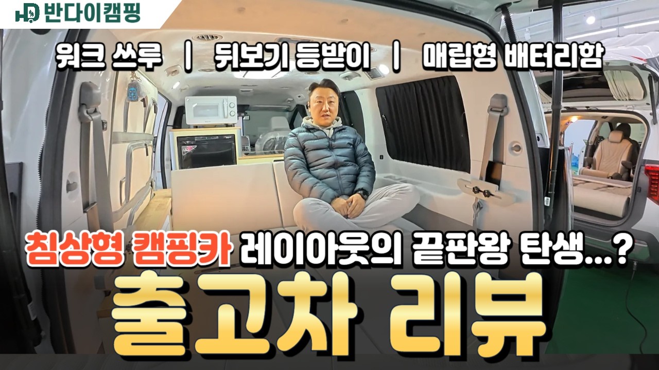 침상형 캠핑카가 업그레이드 됐습니다! 단순 수납을 넘어 실용성과 낭만까지 추가로 갖춘 반다이캠핑의 침상형 캠핑카 #반캠 #반다이캠핑 #차박