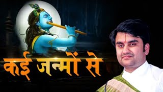 कई जन्मों से बुला रहे हो || Kai Janmo Se Bula Rahe ho || #bhaktipath #indreshupadhyay #indreshji