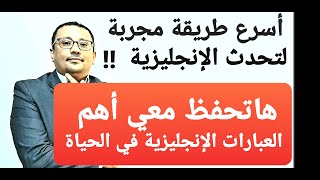 لن تصدق سهولة تحدث الإنجليزية ( فقط كرر معي ) !! أهم و أسهل العبارات الإنجليزية الضرورية  سهلة الحفظ