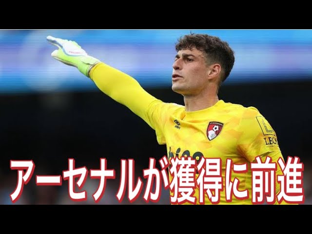 ケパ・アリサバラガ】ボーンマスのリーグ戦におけるクラブ歴代最多勝ち