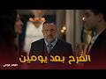 اولاد الراعي L الفرح بعد يومين موسي الراعي حط فايقه قدام الامر الواقع 