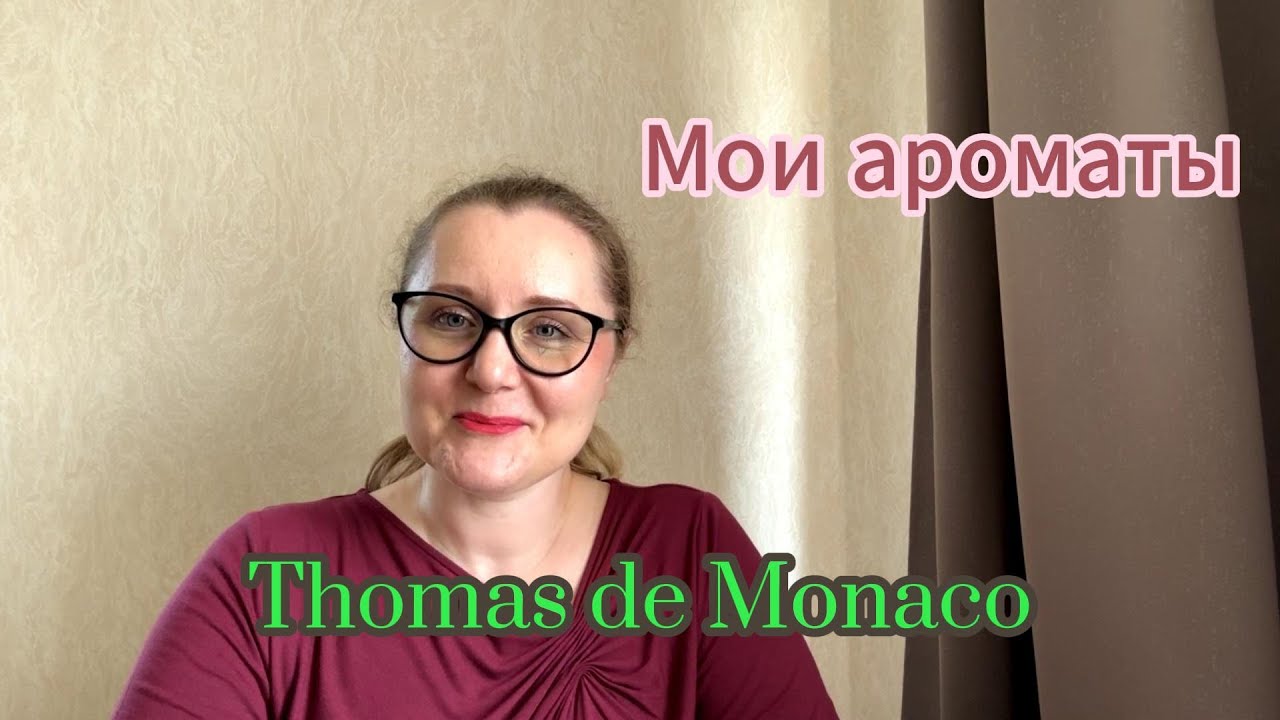 Мои ароматы. Thomas de Monaco