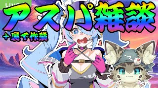 【アスパ雑談】アスパしながら作業雑談【ボドゲ制作】