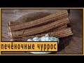 Печёночные чуррос