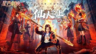 【完整版】瘋批少年逆天崛起，硬抗天道橫掃仙界！仙人之下舉世無敵，仙人之上一換一！✨#古装 #甜宠 #仙侠 #权谋  #movie #drama#Chinese Drama