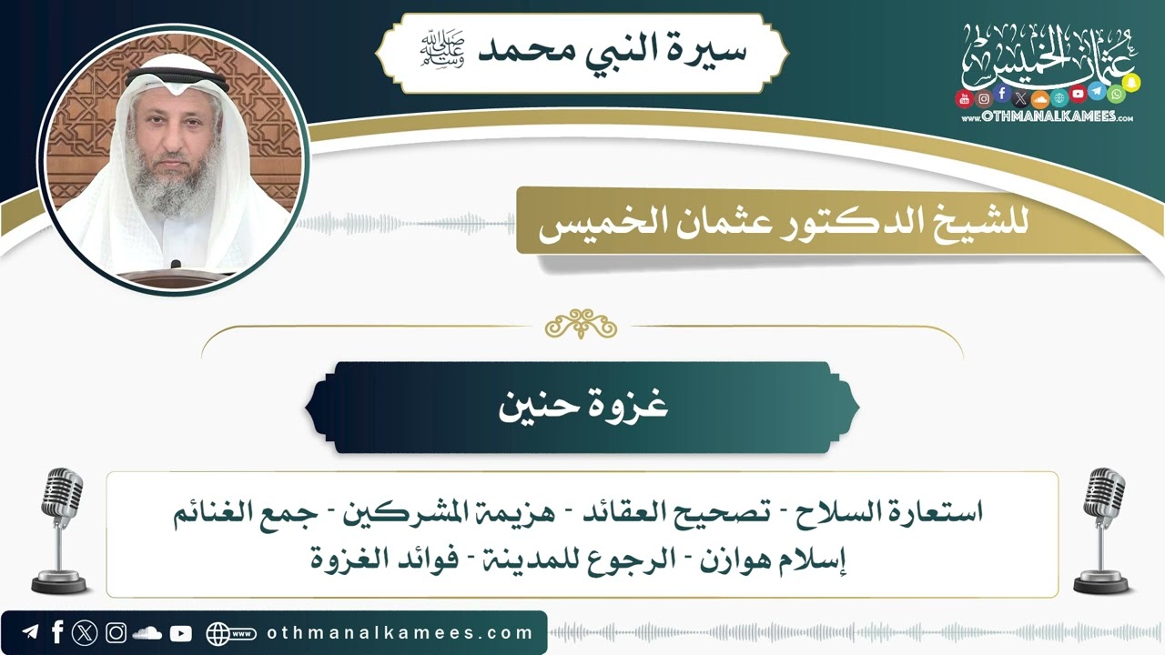 20 - غزوة حنين - عثمان الخميس