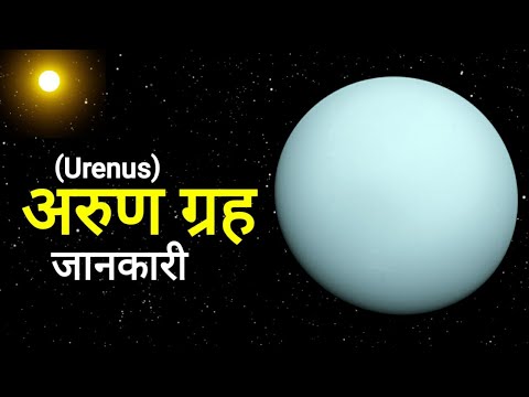 अरुण ग्रह की जानकारी | Informations about Urenus planet | @Facts Knowing