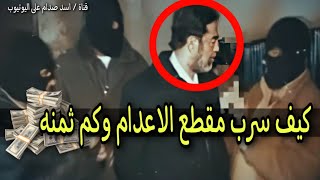 كيف سرب تصوير اعدام صدام حسين وكم قبض الثمن لن تصدق !!