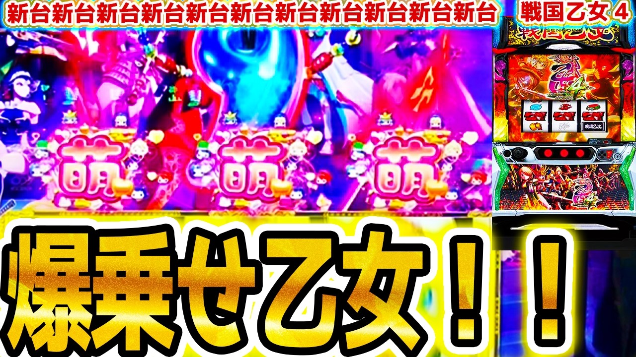 【戦国乙女4】爆乗せしすぎた【パチスロ/スロット】