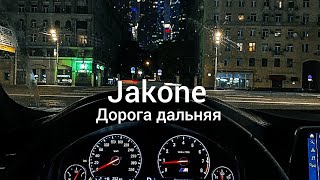 Jakone - Дорога дальняя (Клип 2024)