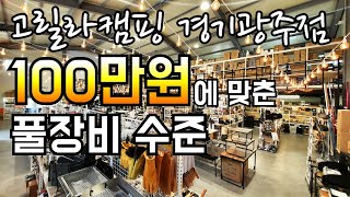 100만원에 캠핑풀장비 맞추면 이렇습니다/고릴라캠핑 경기광주점 할인수준/경기도근교 광주/용인 캠핑매장/서울근교캠핑용품점