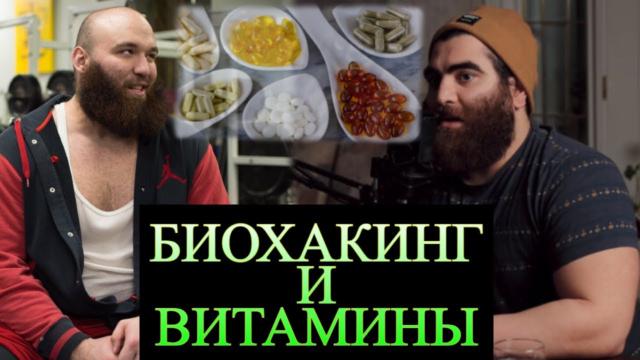Арсен Маркарян и Вадим Каспаров ► Про биохакинг, витамины, тренировки