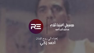 موسيقي اغنية اتقدم | النمر الاسود | أحمد زكي | غناء أحمد ابراهيم