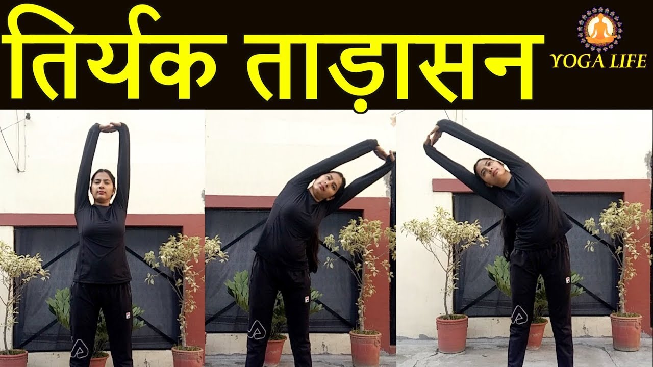 Tiryaka Tadasana Steps And Benefits In Hindi Yoga Life YouTube