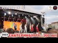 репортаж - Екатеринбургу   300 лет