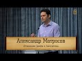 Александр Матросов - "Отношения Давида и Авессалома"