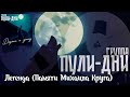 Группа Пули Дни Легенда Памяти Михаила Круга Группа Пули Дни Легенда Памяти Михаила Круга