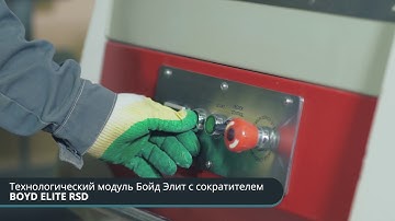 Технологический модуль Бойд Элит с сократителем