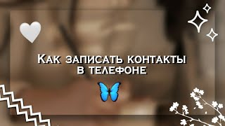 Как записать контакты в телефоне (2 часть) 💗 || Kamilla Taimasova