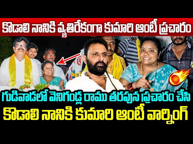 కొడాలి నానికి వ్యతిరేకంగా కుమారి ఆంటీ ప్రచారం Kumari Aunty Election Campaign in Gudivada | Kodali class=