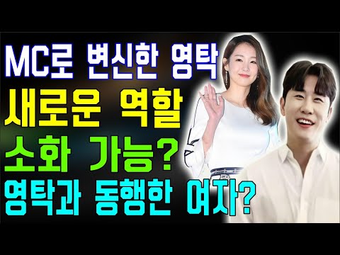 [핫] MC로 변신한 영탁... 과연 새로운 역할을 잘 소화할 수 있을까? 영탁과 동행한 여자는?