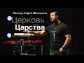 Пастор Андрей Шаповалов «Церковь Царства» | Pastor Andrey Shapovalov «Church of the Kingdom»