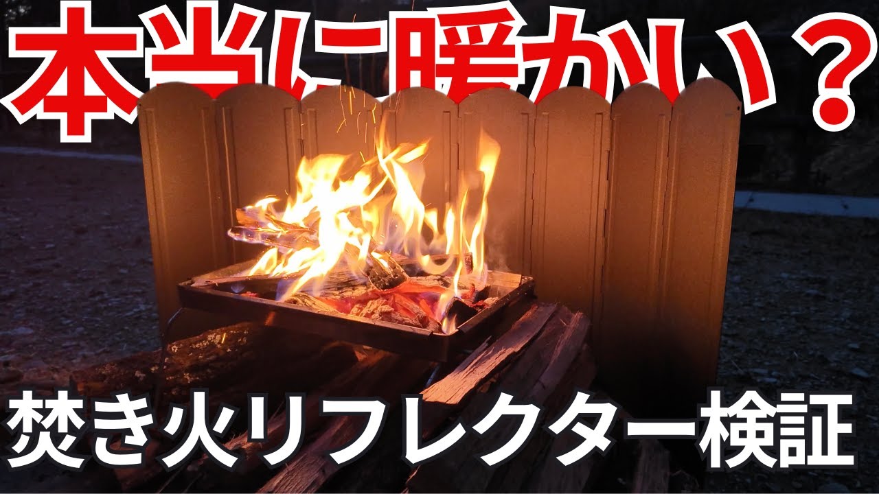 【焚き火リフレクター徹底検証】本当に暖房効果があるのか？シルバーorブラック比較も！【ウィンドスクリーン】【風防】
