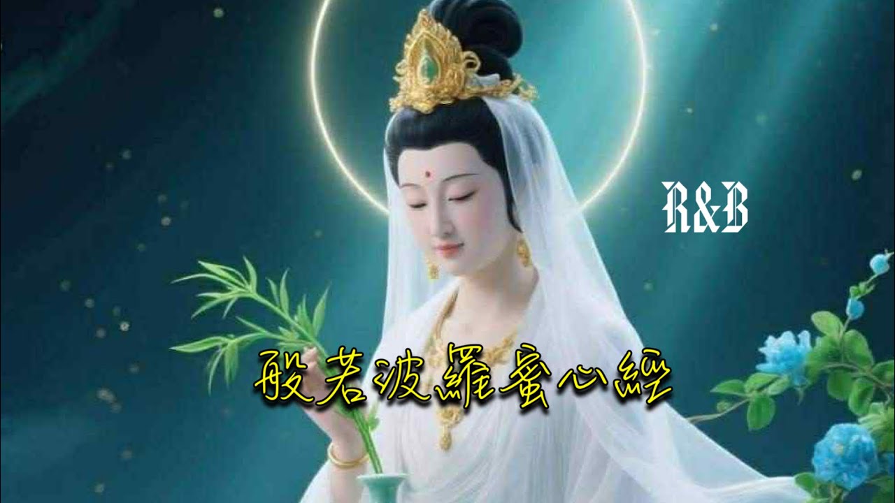 般若波羅蜜心經 R&B feat.sound 一小時版本