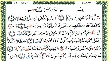 سورة  ص  كاملة بصوت القارئ العيون الكوشي  برواية ورش .. 38 ..