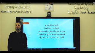 الصف التاسع - جغرافيا - حركة مياه البحار والمحيطات