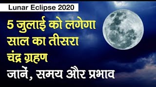 Lunar Eclipse 2020: 5 जुलाई को लगेगा साल का तीसरा चंद्र ग्रहण, जाने समय और प्रभाव