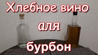 Хлебное вино или Бурбон ?