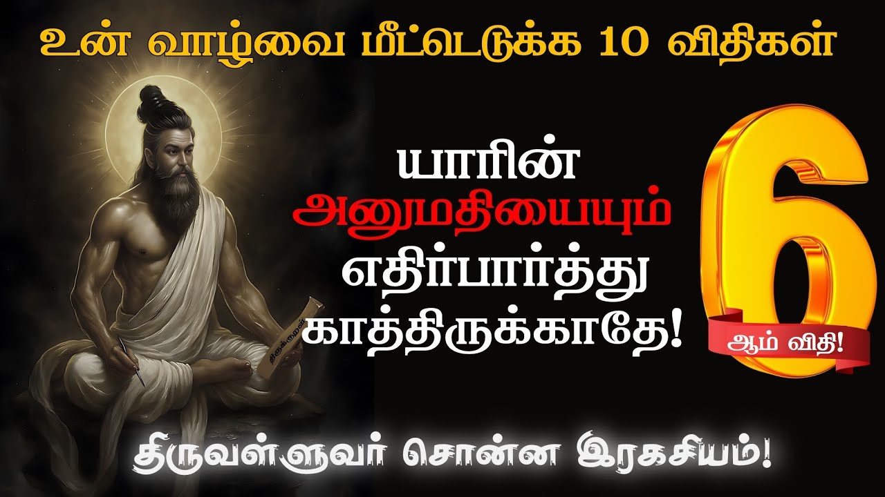 யாரின் அனுமதியும் எதிர்பார்த்து நிற்காதே! 