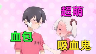 十月新番|超萌吸血鬼隨地大小變,成為班級同學們的團寵,男主自願當血包讓她吸血|2025年10月新番《不擅長吸血的吸血鬼》1~3集